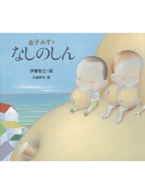 cover image of 金子みすゞ　なしのしん